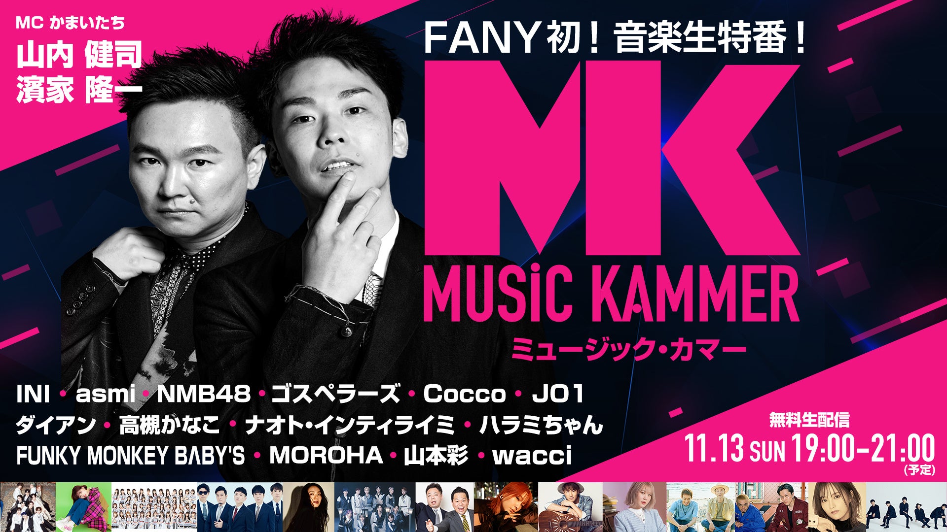 JO1、INIが緊急参戦決定！！　FANY初の音楽番組 ウタの日『ミュージック・カマー』　11月13日（日）19時～FANY Online Ticketにて無料配信！