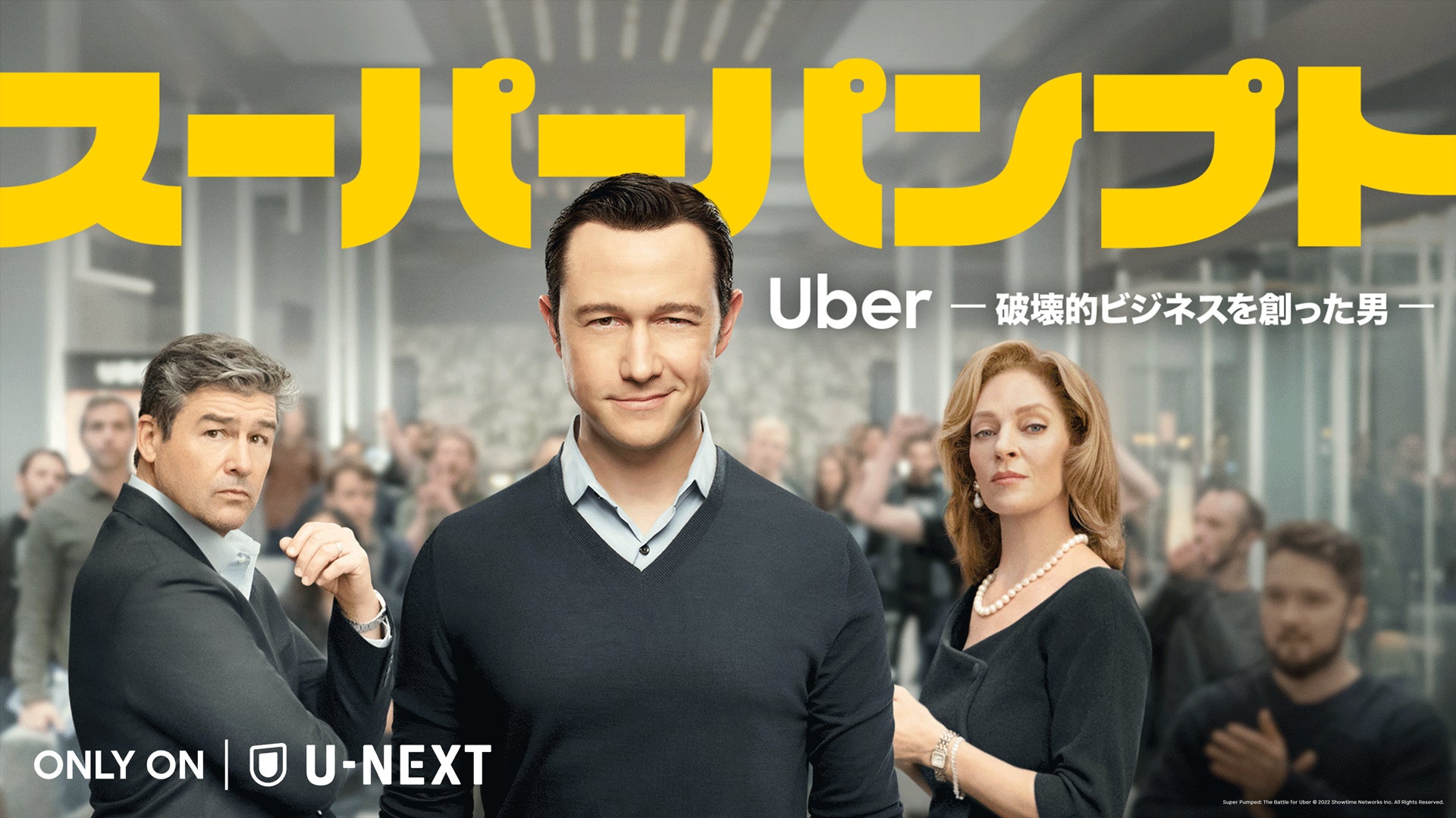 「Uber」元CEOトラビス・カラニックの成功と没落を描いた実話ベースのドラマ『スーパーパンプト / Uber -破壊的ビジネスを創った男-』を11月11日(金)U-NEXTにて独占配信！