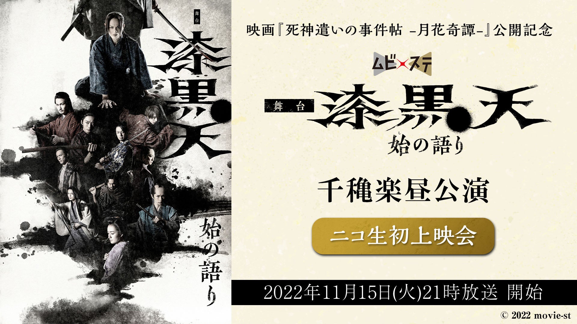 【主演 荒木宏文、作・演出 末満健一】舞台『漆黒天 -始の語り-』千穐楽昼公演を11/15(火)21時から　ニコ生で上映決定！