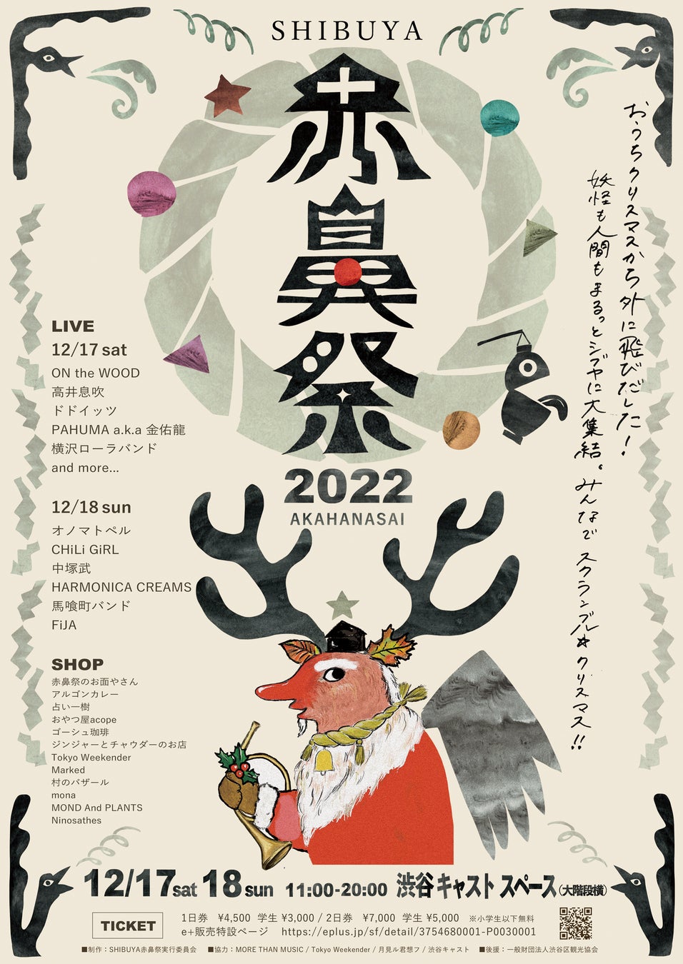 新たに渋谷に誕生するクリスマスフェス「SHIBUYA赤鼻祭」に馬喰町バンド、高井息吹、CHiLi GiRL、中塚武、オノマトペルなど強烈な個性を発揮する気鋭のアーティスト１２組が集結！
