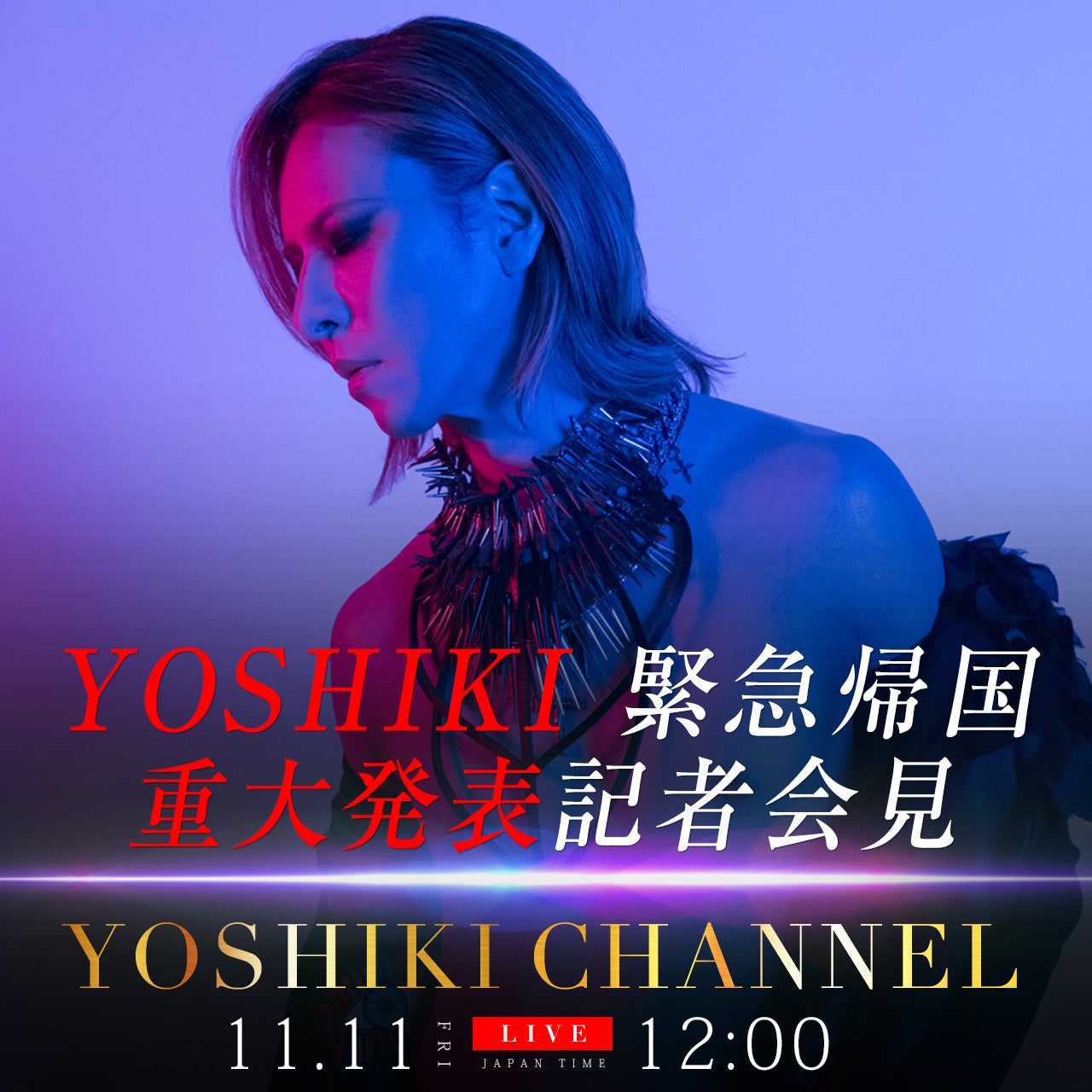 11/11配信『YOSHIKI CHANNEL』　YOSHIKI緊急帰国　重大発表記者会見を生中継