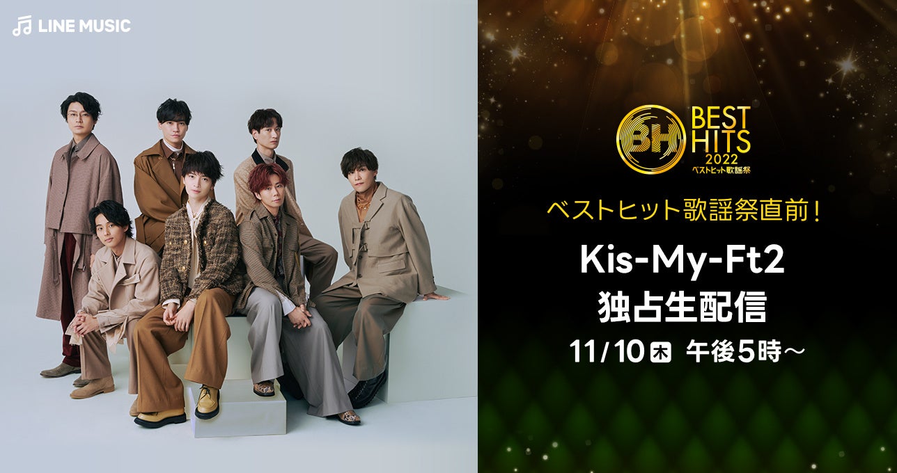 11月10日（木）午後５時からKis-My-Ft2メンバーが生出演 「ベストヒット歌謡祭直前！Kis-My-Ft2独占生配信」決定！