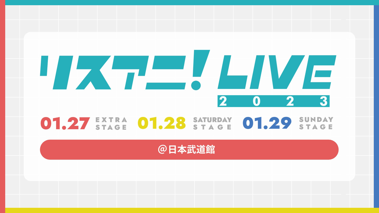 来年1月に日本武道館にて3DAYS開催される
“リスアニ！LIVE 2023”のチケット2次先行受付が
11月11日（金）正午よりスタート！