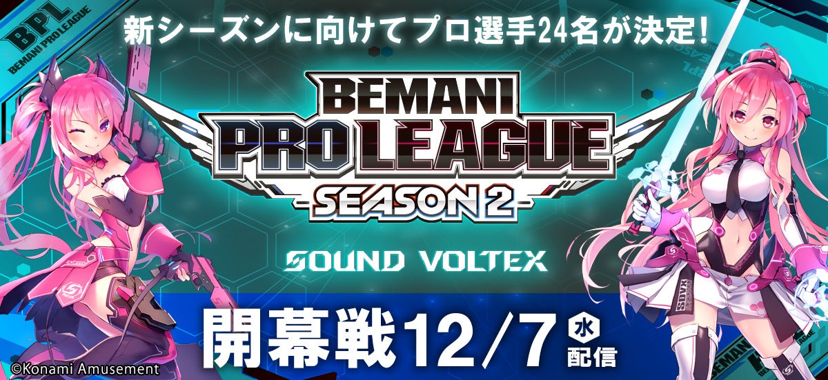 「esports×音楽」 新シーズンに向けてプロ選手24名が決定！『BEMANI PRO LEAGUE SEASON 2 SOUND