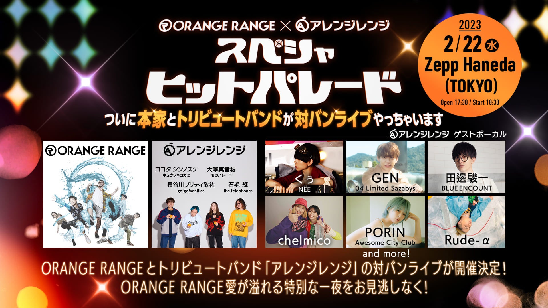 ORANGE RANGEのデビュー記念日2/22に「アレンジレンジ」との対バンイベントが開催決定！