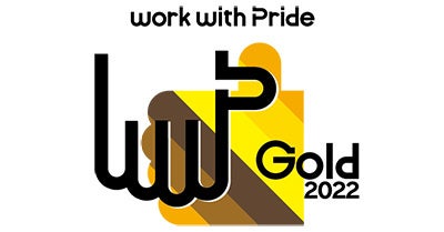 性的マイノリティに関する取り組みの評価指標「PRIDE指標2022」において「ゴールド」を4年連続で受賞