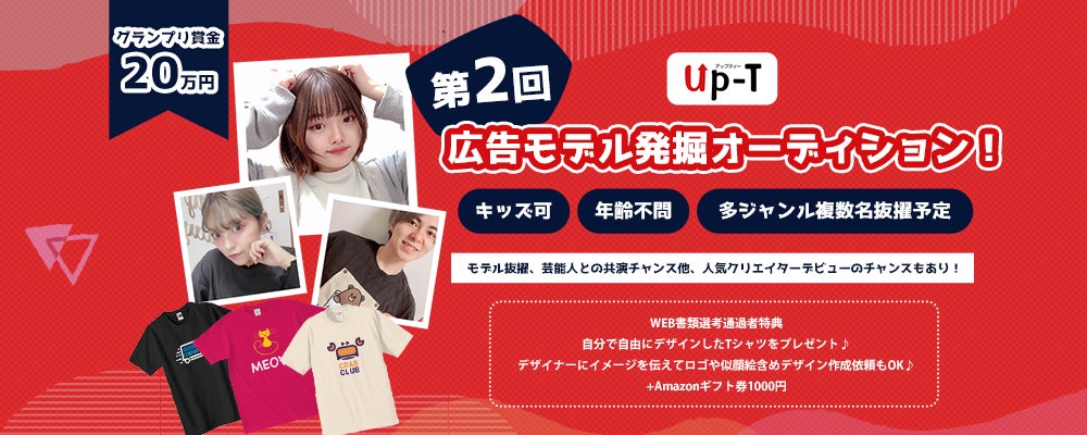 【グランプリが決定】オリジナルTシャツのUp-T！第2回広告モデル発掘オーディション！