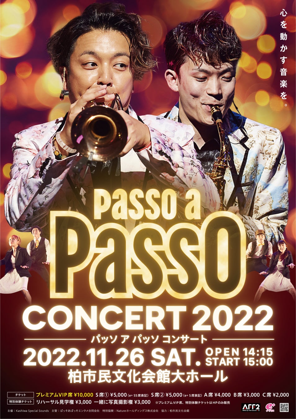 柏市出身 人気2人組ミュージシャン【Passo a Passo】が、11月26日毎年恒例「Passo a Passo Concert 2022 〜心を動かす音楽を〜」を地元柏市にて開催。