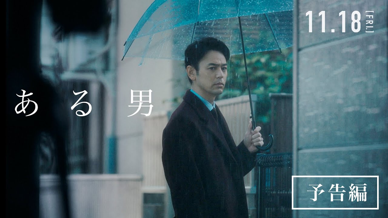 画像: 映画『ある男』本予告【2022年11月18日(金)ロードショー】 youtu.be
