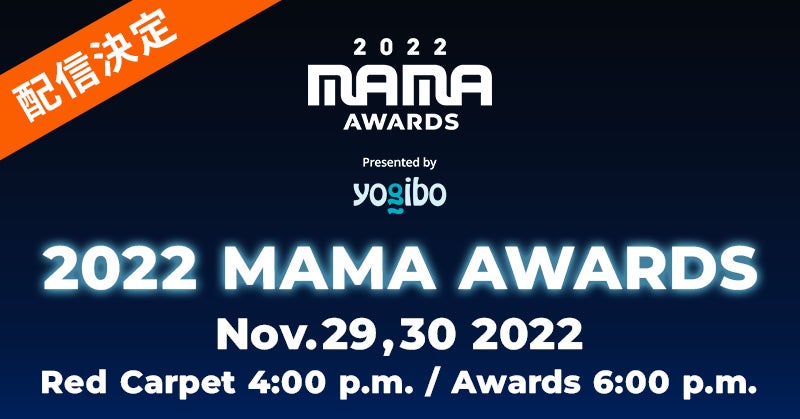 新たに進化する世界最大級のK-POP授賞式「2022 MAMA AWARDS」【auスマートパスプレミアム】でレッドカーペットから、授賞式・ライブパフォーマンスまでを生配信！