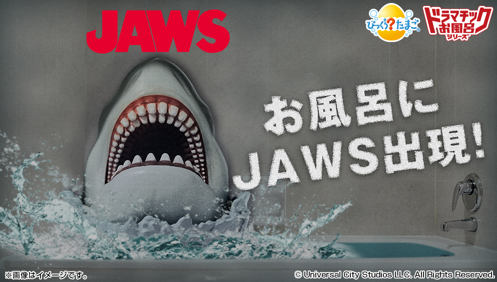 お風呂の中で絶体絶命？！
映画『JAWS／ジョーズ』とのコラボ入浴剤が販売開始！