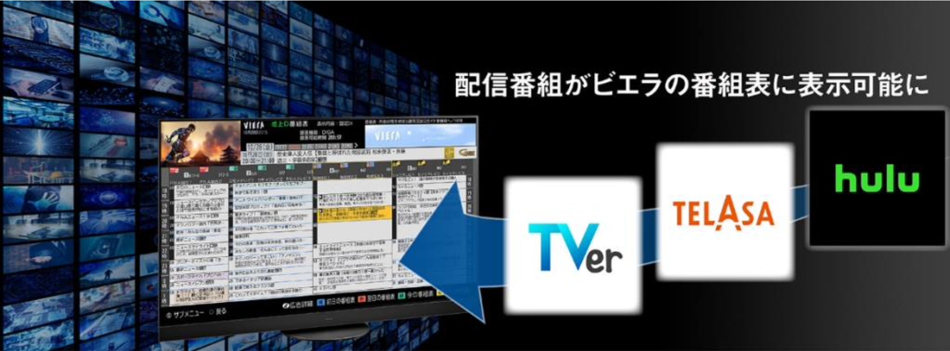 4Kテレビ「ビエラ」の番組表が「TVer」「TELASA」「Hulu」配信番組の表示に対応