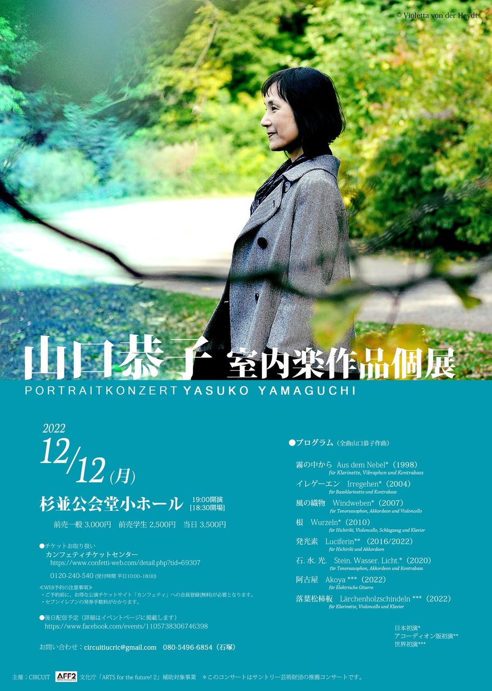 芥川作曲賞のノミネート経験もありドイツを拠点に活動する作曲家・山口恭子の個展が日本で開催！　カンフェティにてチケット発売中