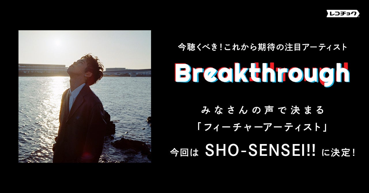 レコチョクがこれからの音楽シーンでの活躍を期待するBreakthroughフィーチャーアーティストはTikTokでも楽曲が話題の「SHO-SENSEI!!」