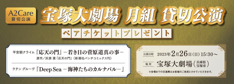 A2Care　2023年2月宝塚大劇場「宝塚歌劇月組公演チケットプレゼントキャンペーン」を開始