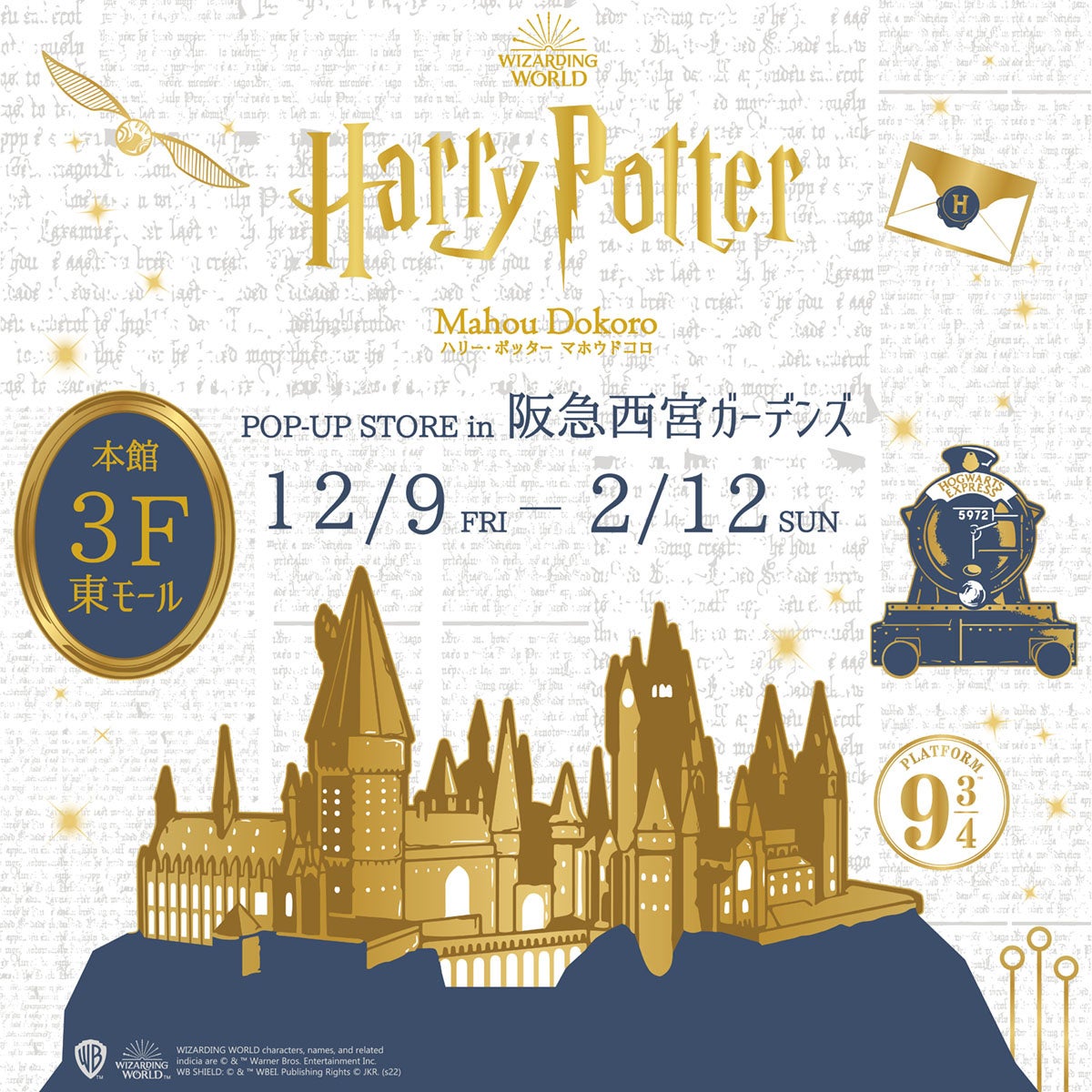 「魔法ワールド（Wizarding World）」のオフィシャル商品が揃う「ハリー・ポッター　マホウドコロ」が阪急西宮ガーデンズに期間限定で12月9日（金）オープン！