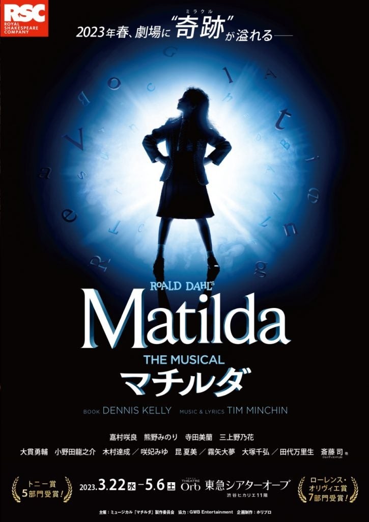 11月24日（木）ミュージカル『マチルダ』製作発表YouTube生配信決定！！【アーカイブあり】