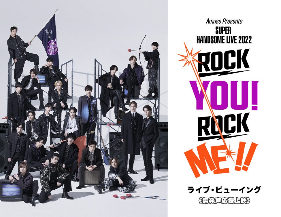 Amuse Presents SUPER HANDSOME LIVE 2022“ROCK YOU! ROCK ME!!” ライブ・ビューイング 《無発声応援上映》　開催決定！