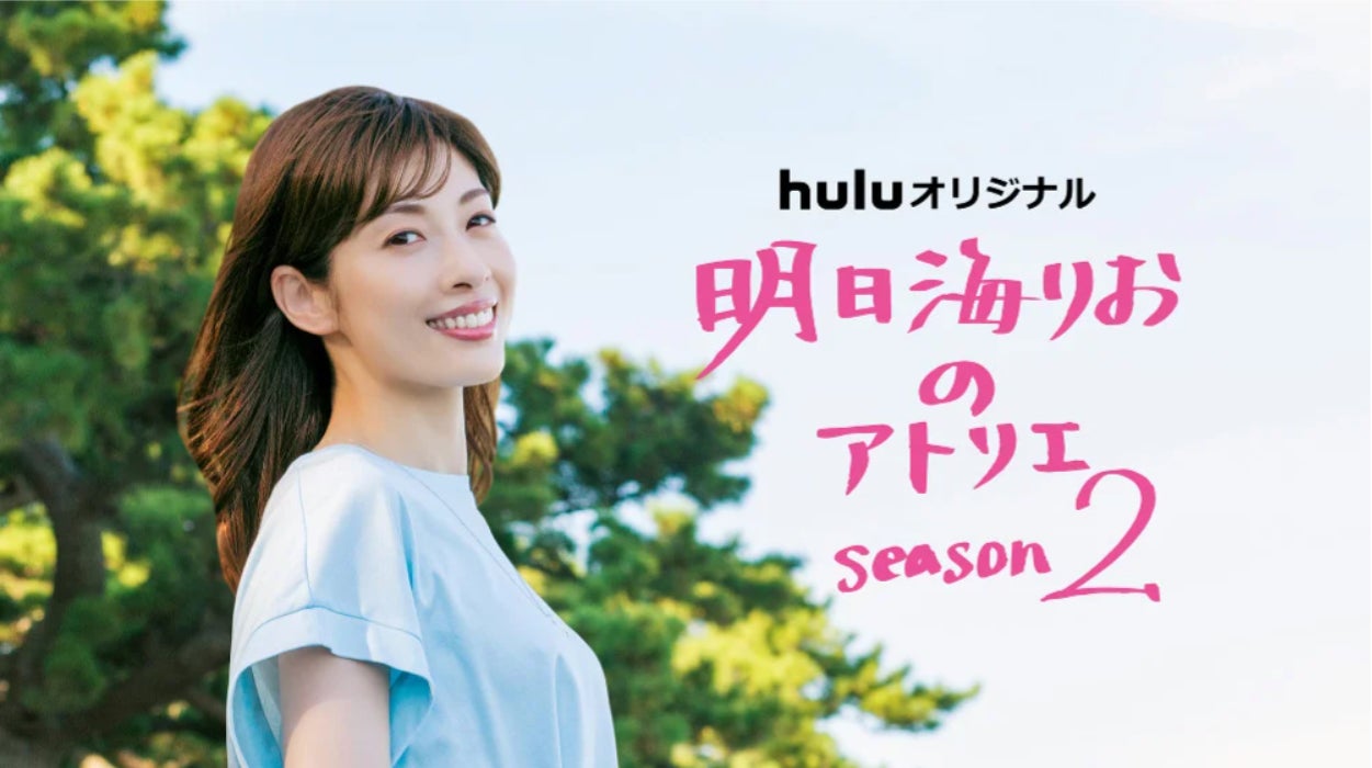元宝塚トップスター・明日海りおの冠番組『明日海りおのアトリエ Season2』Huluで独占配信がスタート