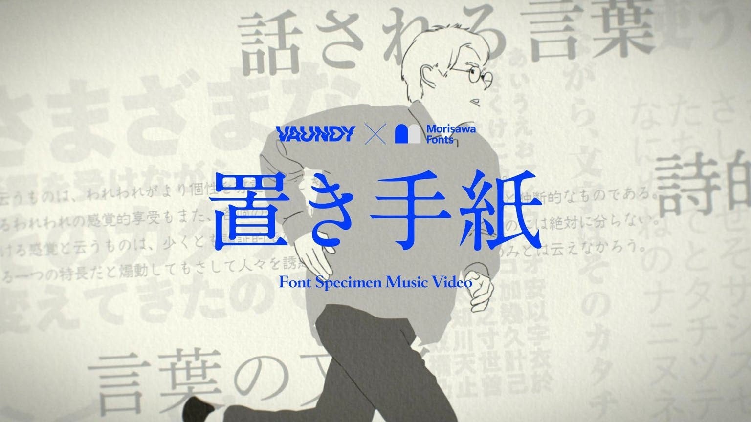 フォントサービス「モリサワ」× マルチアーティスト「Vaundy」! 新曲『置き手紙』の歌詞を77種類のフォントを使って表現した“フォントの見本帳”のようなクラフト感満載のMVが公開！