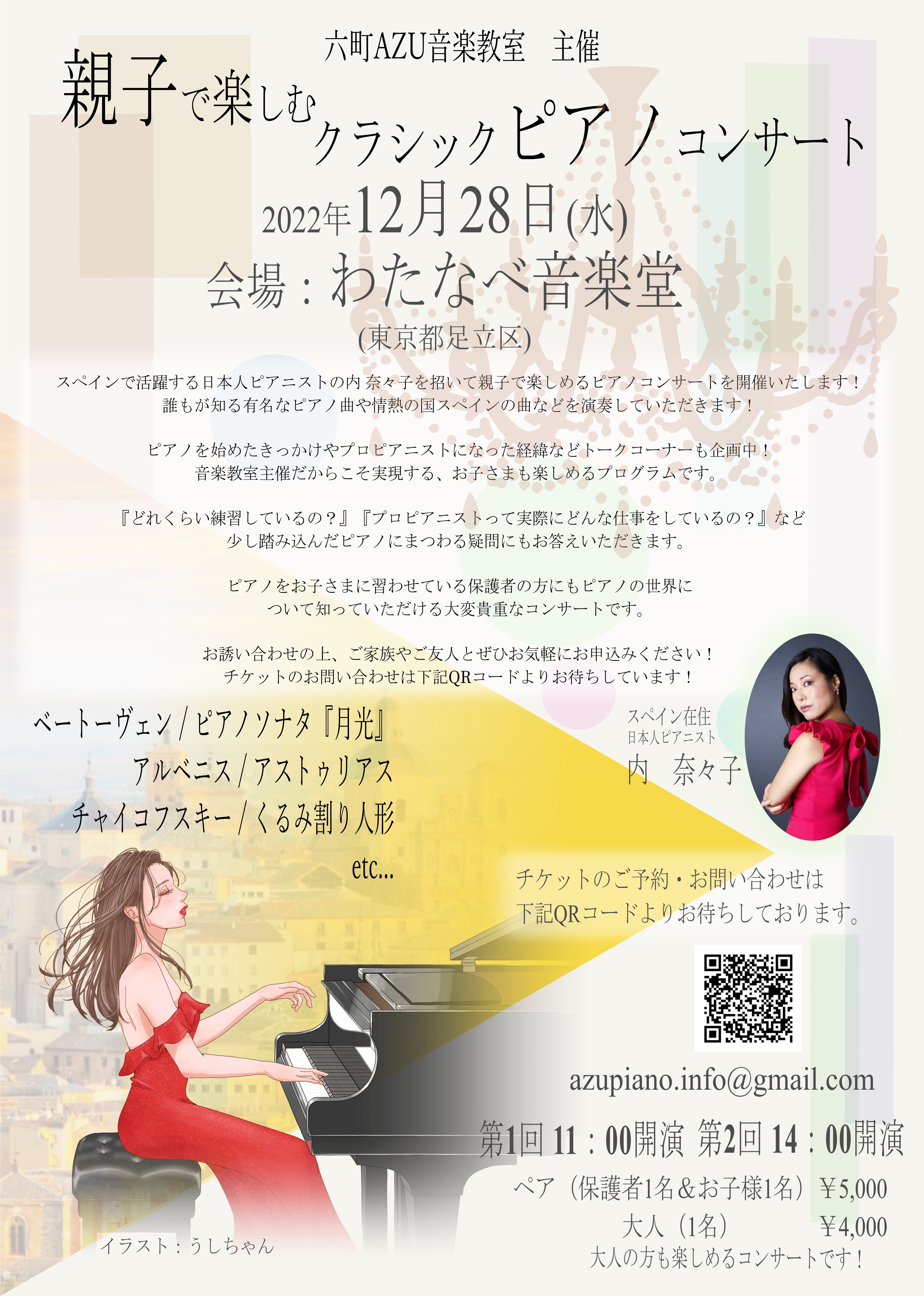 「親子で楽しむクラシックピアノコンサート」を
12月28日足立区わたなべ音楽堂にて開催！
～スペインで活躍する日本人ピアニストが登場～