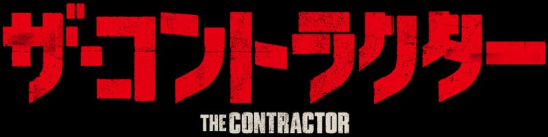 クリス・パイン主演！『ザ・コントラクター』Blu-ray＆DVDコンボ 3/3(金)発売！
