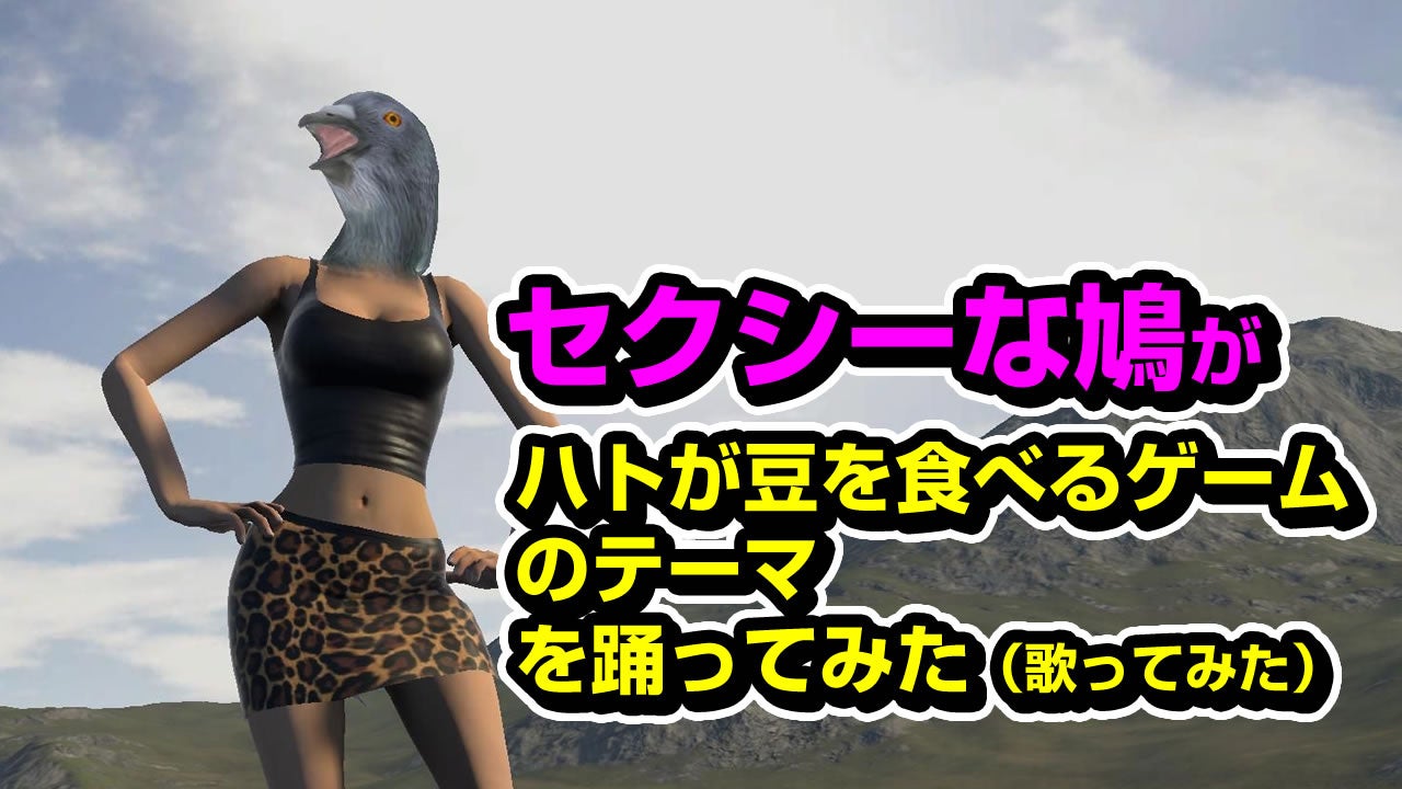 『ハトが豆を食べるゲームのテーマ』の新PV セクシーな鳩によるダンス動画を公開「歌ってみた動画シリーズ第二弾」