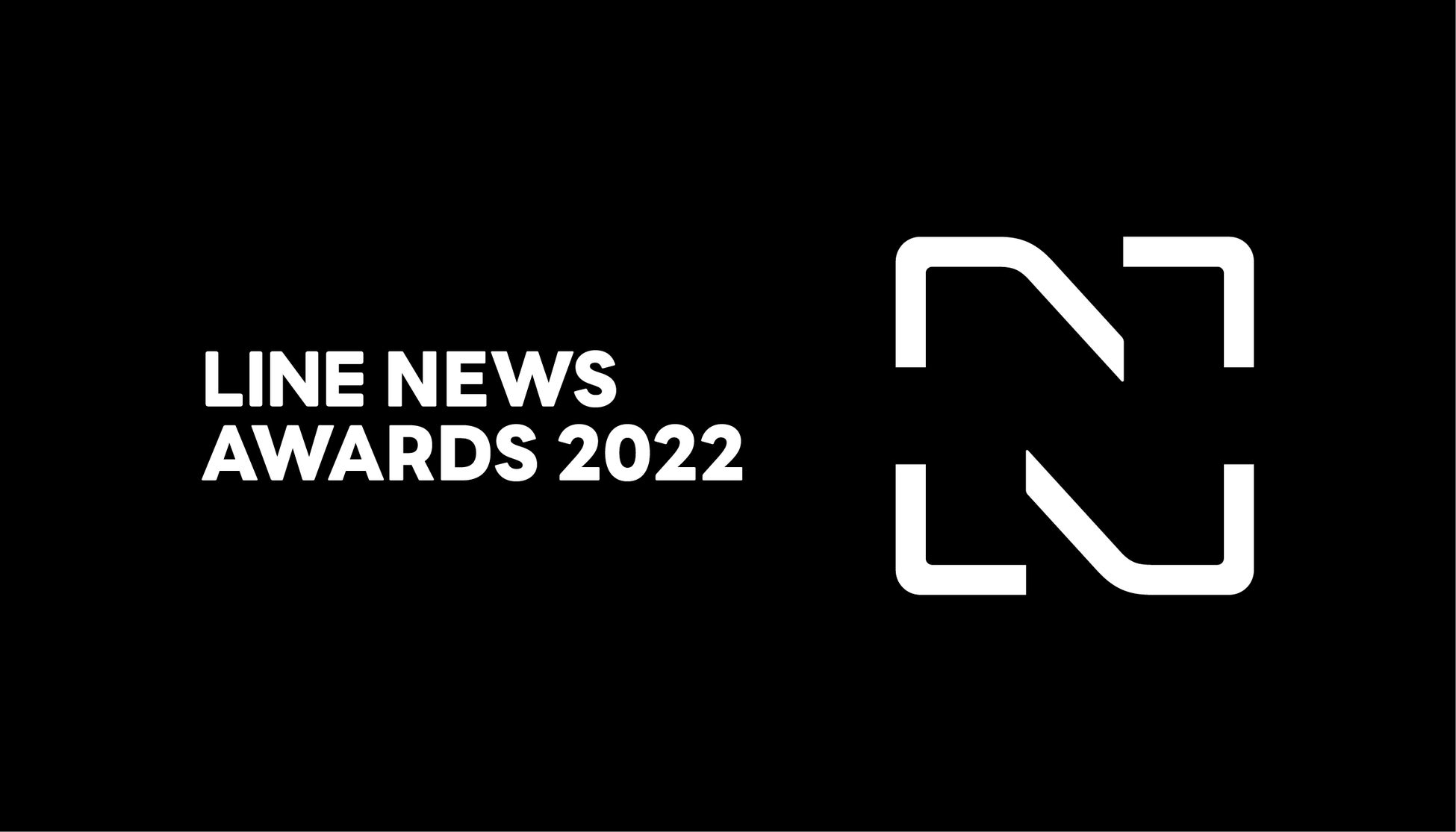 2022年を彩る「話題の人」「記事」「メディア」を表彰するNEWSの祭典「LINE NEWS AWARDS 2022」を12月14日に開催！
