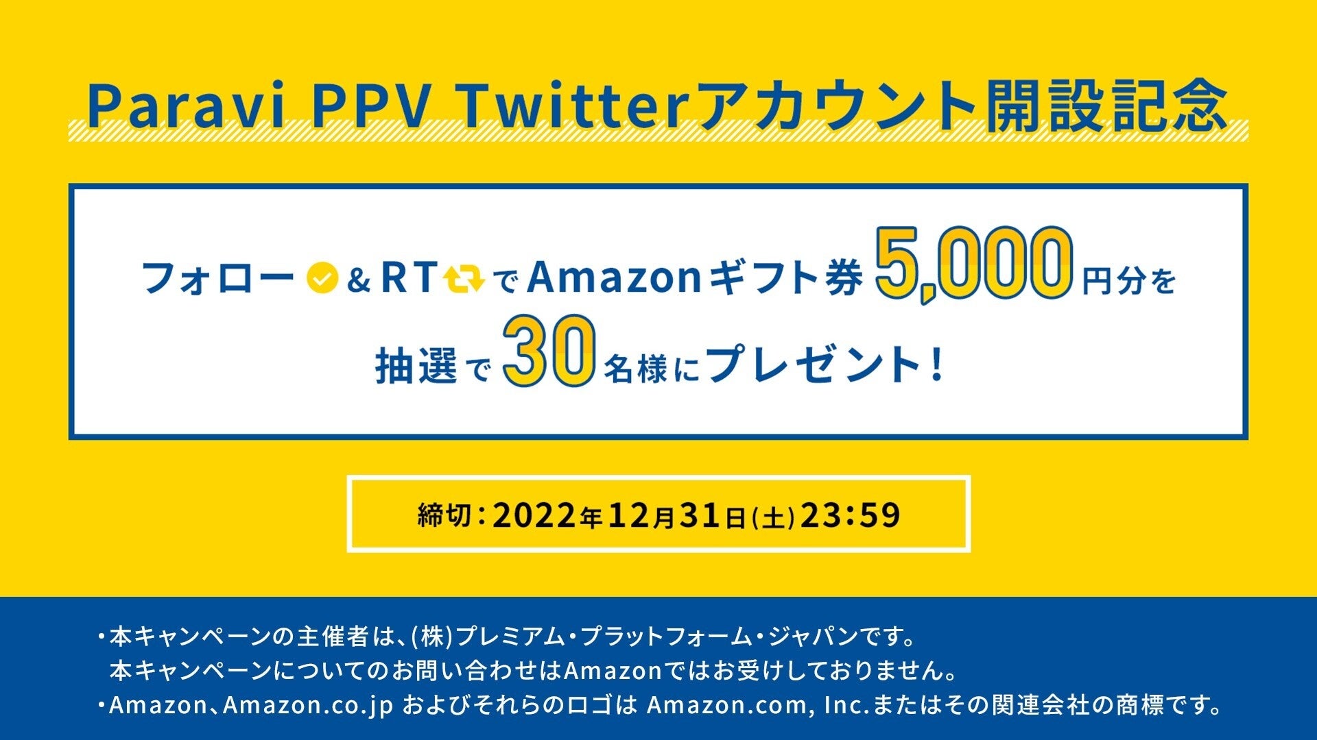 Paravi PPV(ペイ・パー・ビュー) 公式Twitterアカウント開設記念 ...