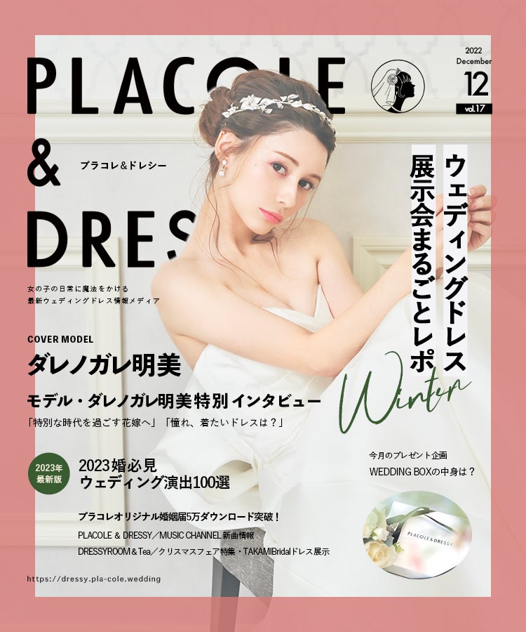 【2022年12月号】モデル ダレノガレ明美さんが花嫁アプリ『PLACOLE＆DRESSY』のカバーモデルとして登場！