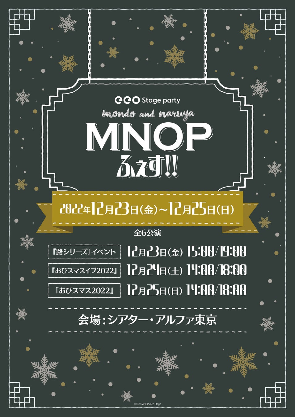 鵜飼主水＆萩原成哉の「MNOP」によるクリスマスイベント「eeo Stage party『MNOPふぇす！！』」の開催が決定！