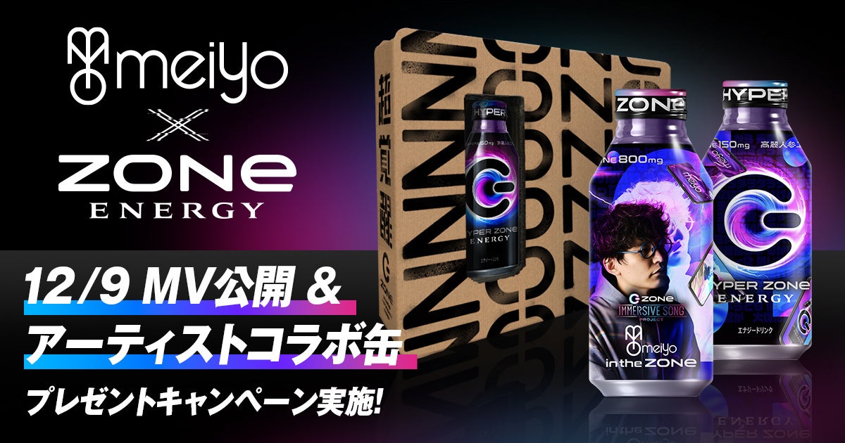 「meiyo」×エナジードリンク「ZONe ENERGY」新曲「未完成レゾナンス」のMV 12月9日20時解禁