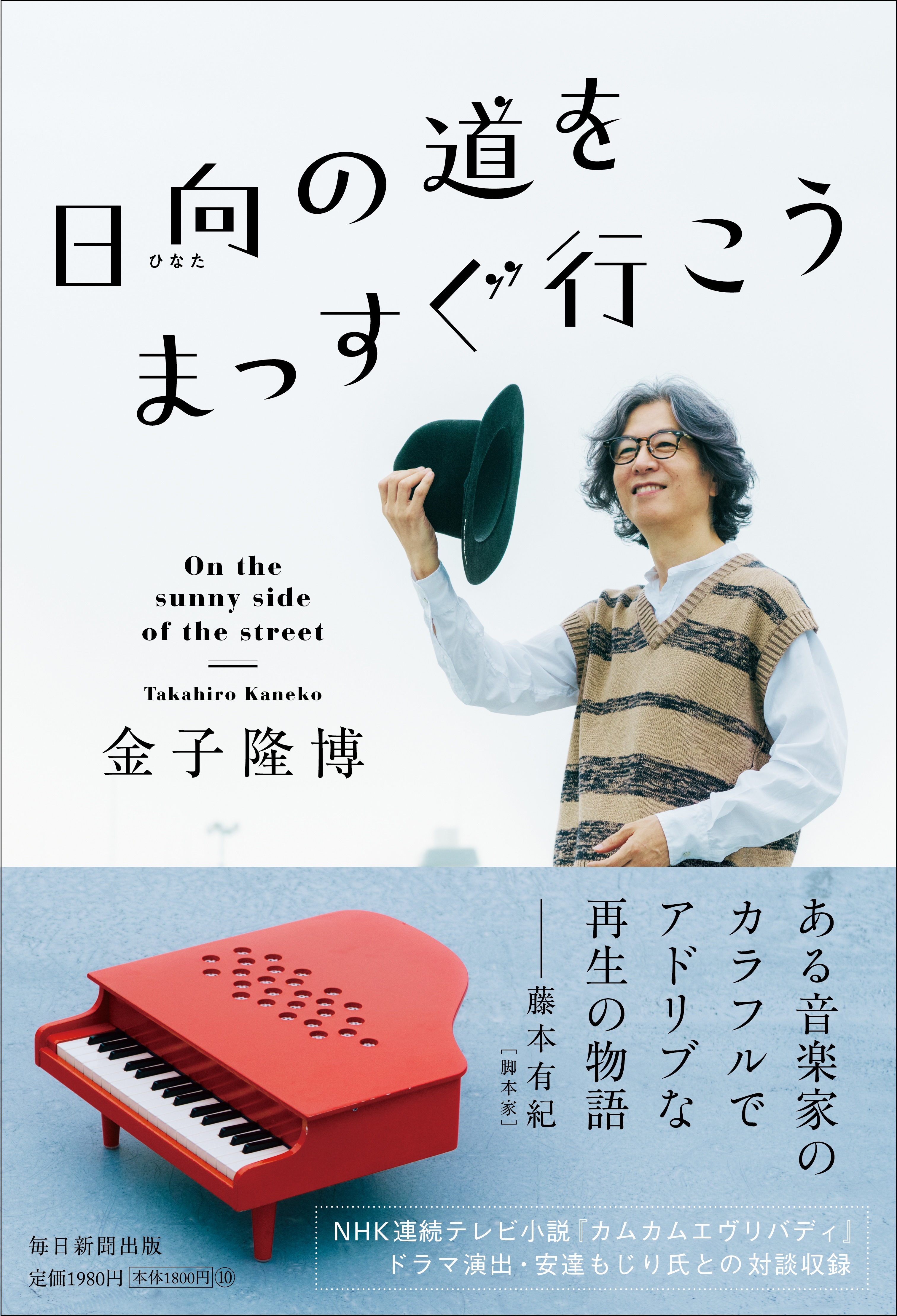 米米CLUBの金子隆博が音楽家人生や「職業性ジストニア」と
向き合った日々を綴った初の著書
『日向(ひなた)の道をまっすぐ行こう』
2022年12月5日発売