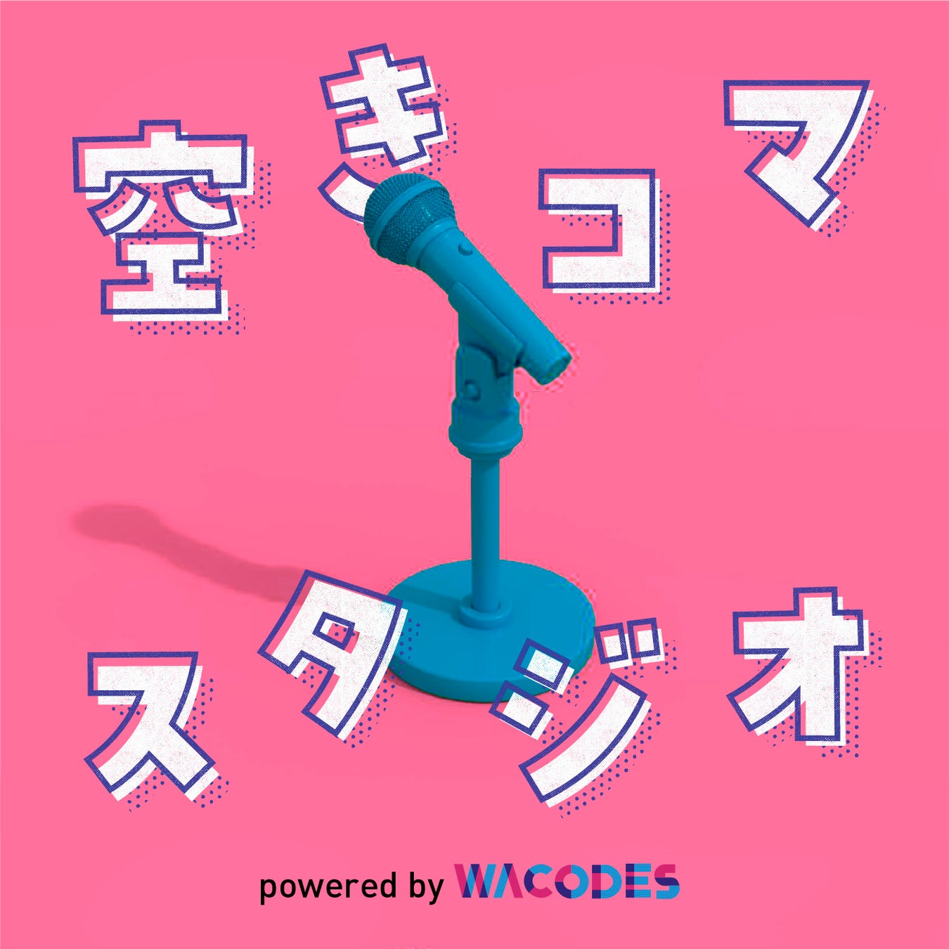 現役大学生の実態やホンネに迫るポッドキャストが登場！『空きコマスタジオ powered by WACODES』配信開始