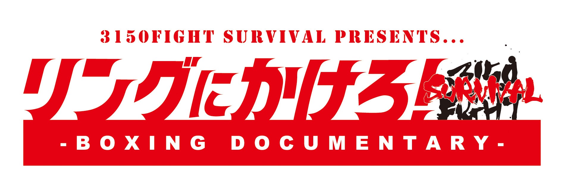 【大反響！現役日本ランカーも参戦】亀田興毅プロデュースのボクシングイベント「3150FIGHT SURVIVAL」全国オーディション応募期間を延長！