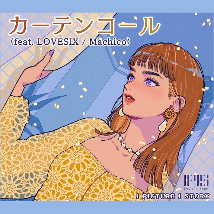 声優・アーティストとして活躍する「Machico」が歌唱参加！『カーテンコール (feat. LOVESIX / Machico)』12月7日(水)より主要音楽配信サービスにて配信開始！