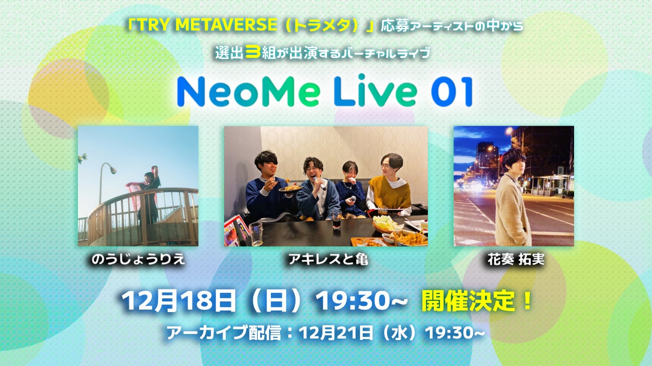 100組を超える応募の中から選ばれた3組のアーティストが出演！バーチャルライブ「NeoMe Live 01」12月18日(日)19:30～開催！