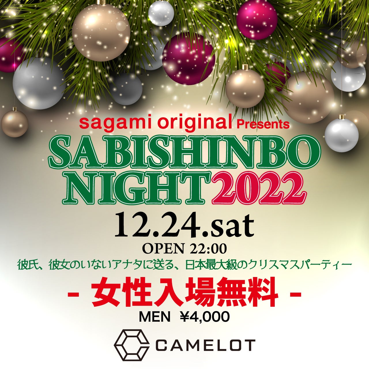 日本最大級のクリスマスパーティー、25年ぶりに渋谷で開催決定!!「SABISHINBO NIGHT2022」