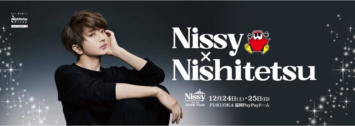 【Nissy×Nishitetsuコラボ】限定オリジナルグッズ（アクリルキーホルダー）の販売詳細を公開しました！