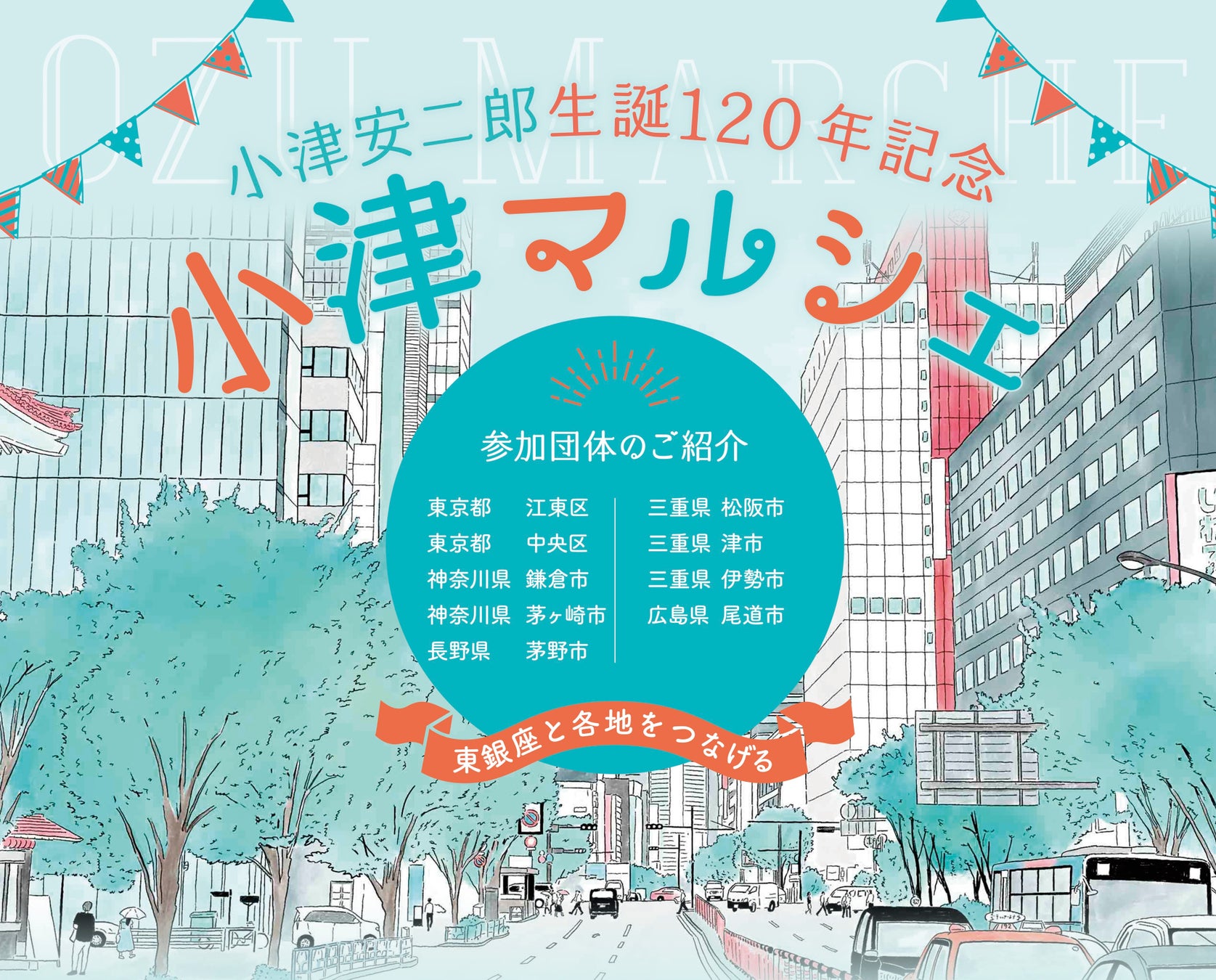 12/12 東京銀座の松竹スクエアで開催される 『小津安二郎 生誕120年記念 「小津マルシェ」』に「茅野市～蓼科高原～」が出店します