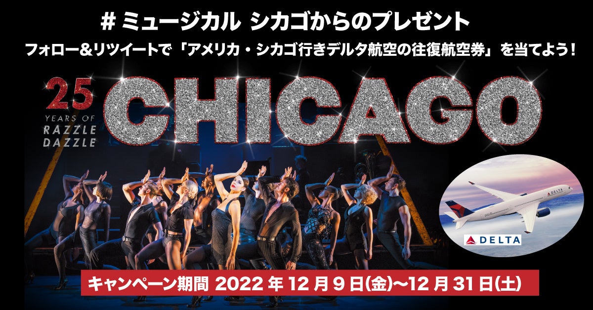 ブロードウェイミュージカル『シカゴ』まもなく開幕！「アメリカ・シカゴ行きデルタ航空の往復航空券」が抽選で当たるキャンペーンを開催！
