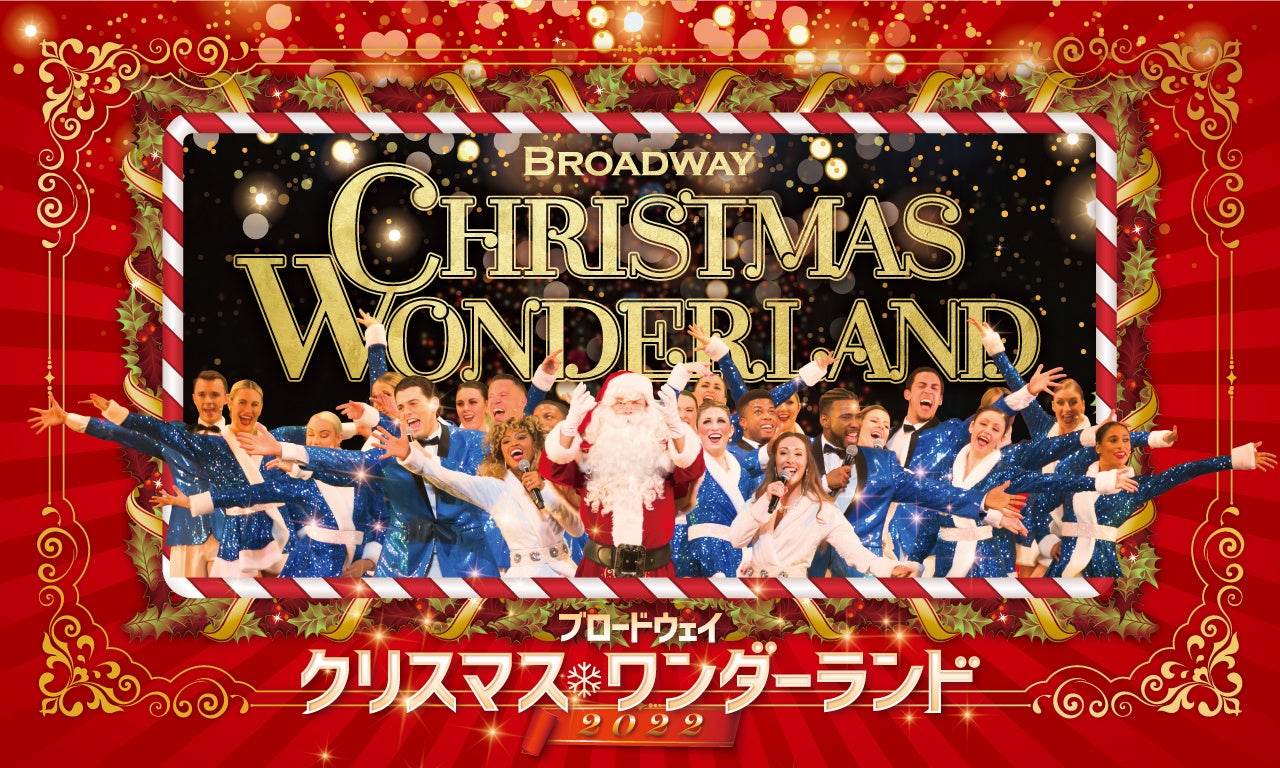 『ブロードウェイ クリスマス・ワンダーランド』テレビ東京アナウンサーが魅力を深掘りする特別番組の放送が決定！最高に楽しくてハッピーなあのクリスマスショーが3年振りにやってくる！