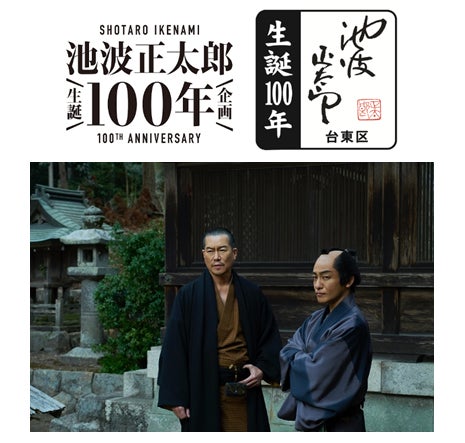 〜池波正太郎生誕100年～　映画「仕掛人・藤枝梅安」公式ツアー販売開始
