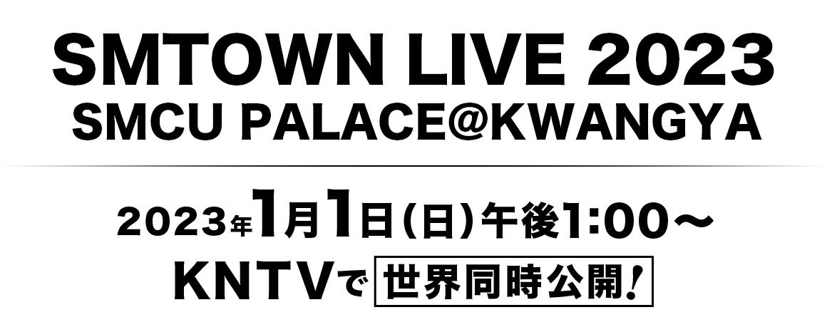 【KNTV】『 SMTOWN LIVE 2023 : SMCU PALACE@KWANGYA 』KNTVで世界同時公開決定!!