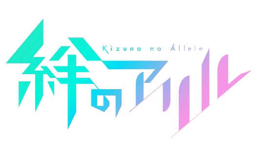 TVアニメ『絆のアリル』　キャラクター第２弾公開！２０２３年放送開始！