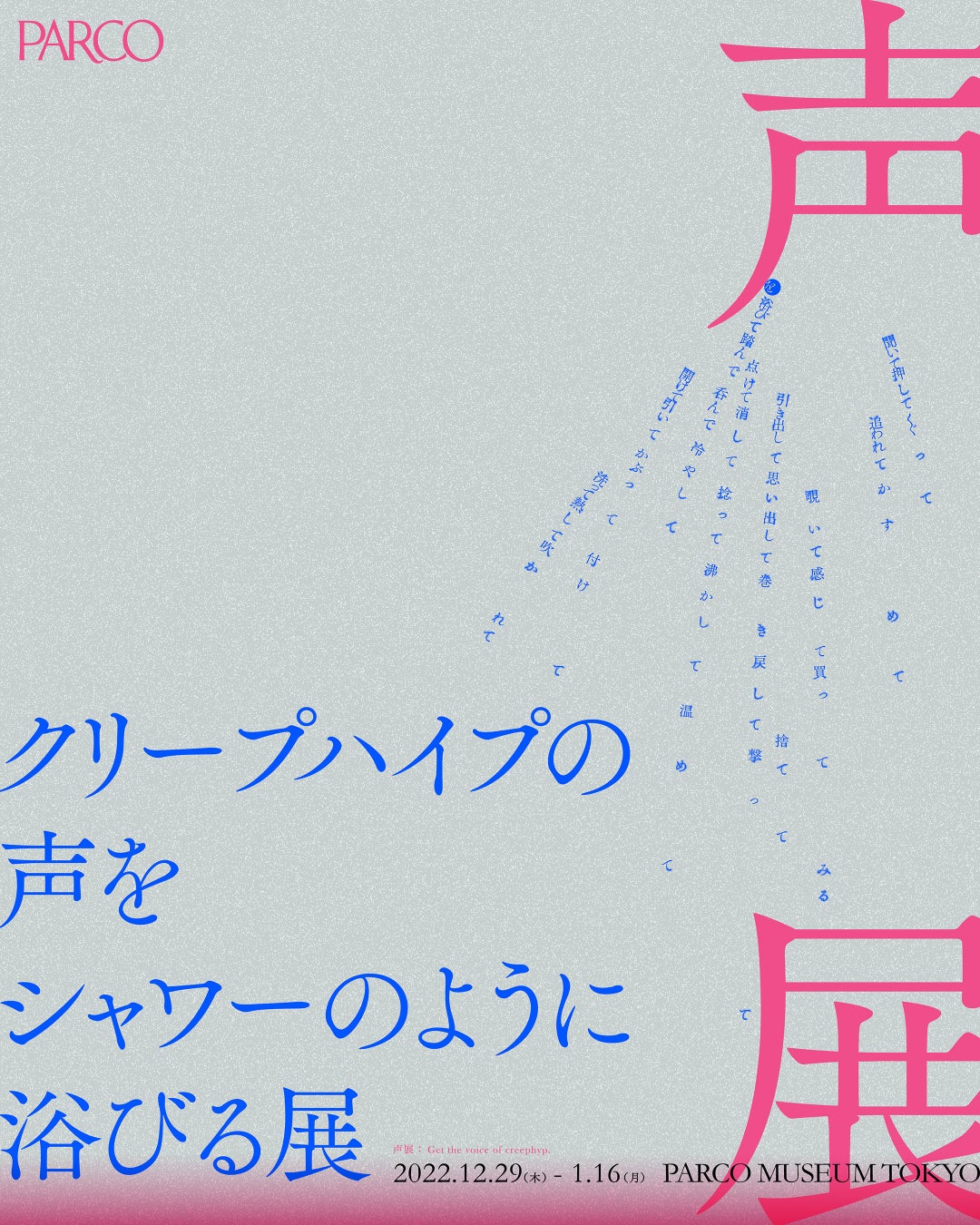 『クリープハイプの声をシャワーのように浴びる展』​渋谷PARCOで開催​