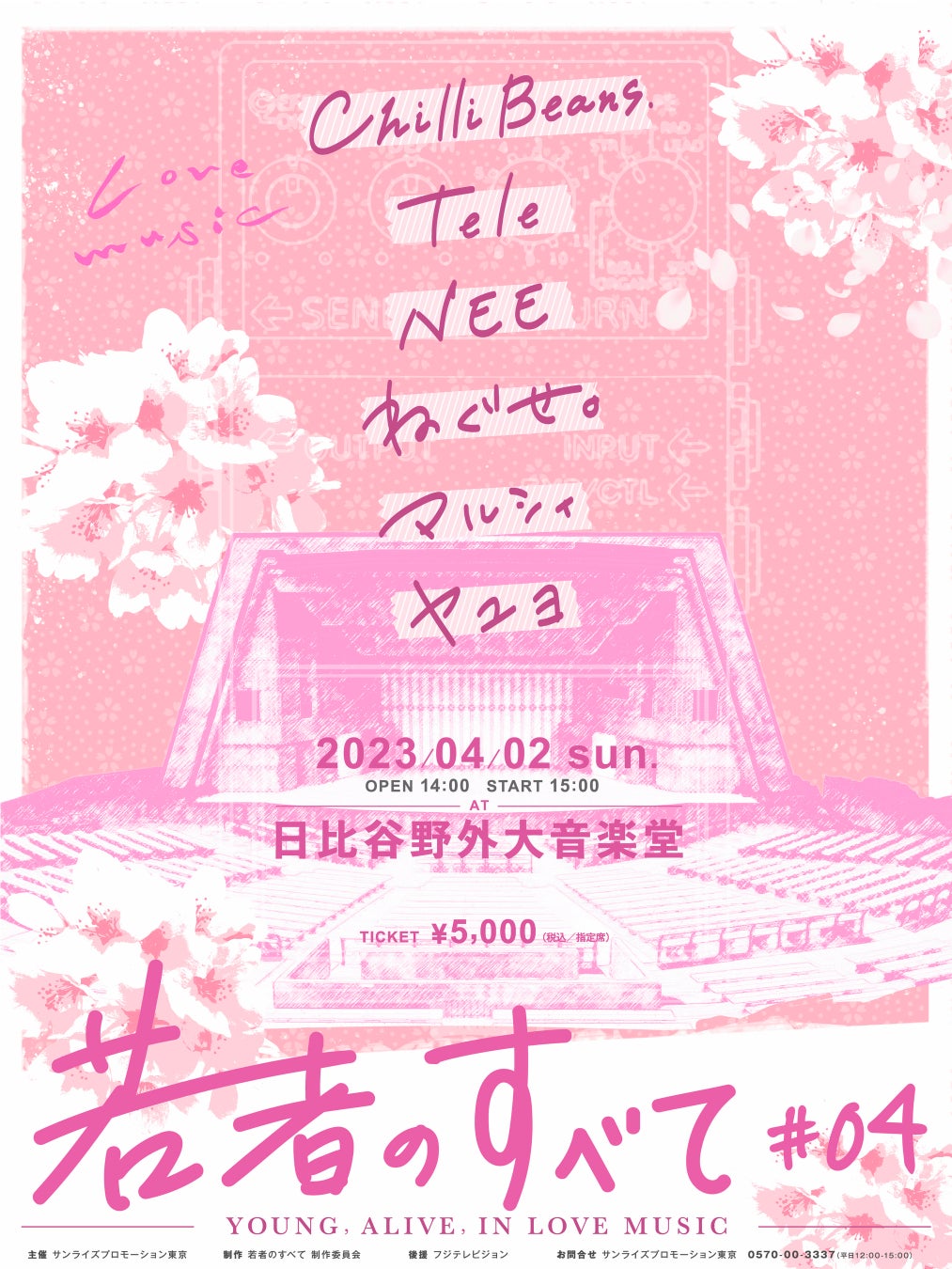 フジテレビ「Love music」×サンライズプロモーション東京 若者のすべて#04-YOUNG, ALIVE, IN LOVE MUSIC- 4/2（日）開催