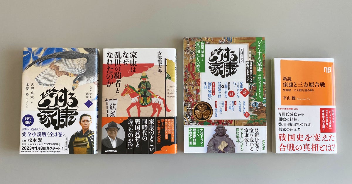 家康関連本が好調！『NHK大河ドラマ歴史ハンドブック  どうする家康 』と『新説 家康と三方原合戦』（平山優・著）が、発売たちまち重版決定。