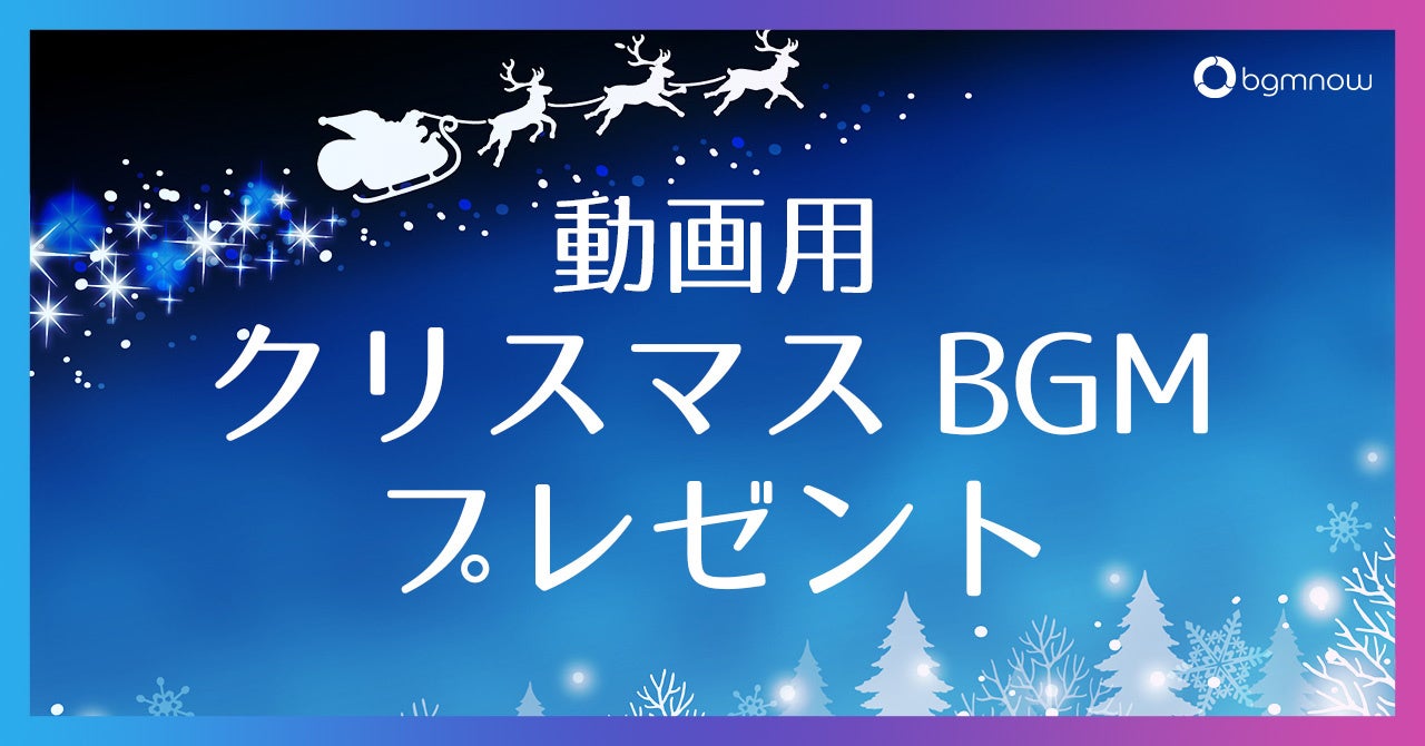 クリスマス用の動画BGMを期間限定でプレゼント！クライアントワークでも利用可能