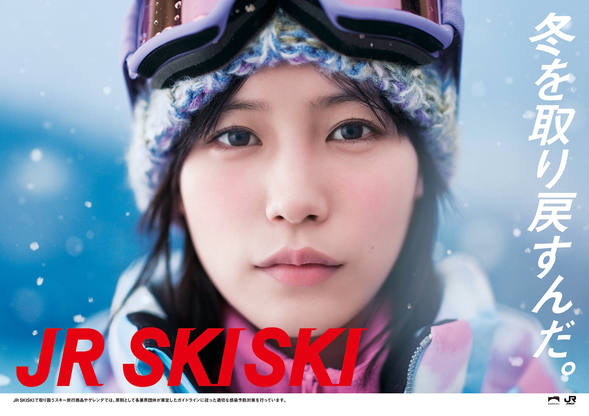 女優・南沙良、「JR SKISKI」2022-2023年シーズンのメインキャラクターに決定！今年のキャッチコピーは『冬を取り戻すんだ。』